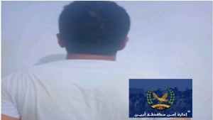 اليمن: أمن ابين يعلن توقيف ناشط بتهم تتعلق بالتخابر وتمويل أنشطة تهدد الأمن والاستقرار