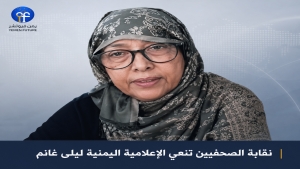 اليمن: نقابة الصحفيين تنعى الإعلامية والباحثة اليمنية ليلى غانم