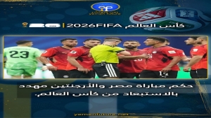 مونديال 2026: تقارير فرنسية تتحدث عن احتمال استبعاد حكم مباراة مصر والأرجنتين