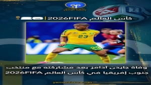 بريتوريا: وفاة لاعب جنوب إفريقيا جايدن آدامز بعد أيام من مشاركته في مونديال 2026