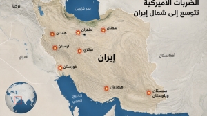 طهران: شمال إيران يدخل نطاق الضربات الأميركية
