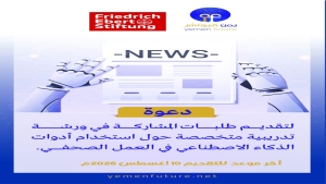 فرص: ورشة تدريبية في استخدام أدوات الذكاء الاصطناعي صحفيًا