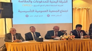 اليمن: البنك المركزي يدشن "الشركة اليمنية للمدفوعات" لتحديث القطاع المصرفي