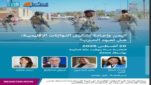 اليمن: فعالية افتراضية تناقش تداعيات التحولات الإقليمية واحتمالات عودة الحرب
