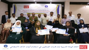 اليمن: "يمن فيوتشر" و"فريدريش إيبرت" تختتمان تدريب صحافيين على استخدام أدوات الذكاء الاصطناعي في عدن