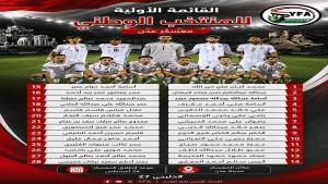 رياضة: منتخب اليمن يبدأ الاثنين معسكر داخلي استعداداً لخوض "خليجي 27" في السعودية