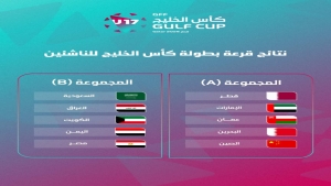 رياضة: القرعة توقع منتخب اليمن في المجموعة الثانية لبطولة كأس الخليج للناشئين