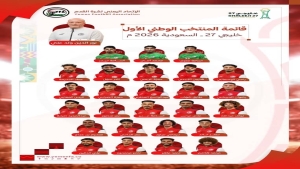 رياضة: إعلان القائمة النهائية لمنتخب اليمن الأول المشارك في "خليجي 27"