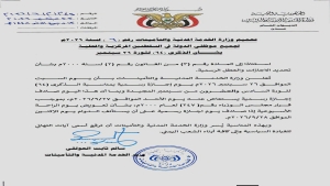 اليمن: وزارة الخدمة المدنية تعلن الأحد إجازة رسمية تعويضاً عن عطلة 26 سبتمبر