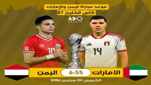 رياضة: منتخب اليمن يواجه مساء اليوم نظيره الاماراتي في "خليجي 27"