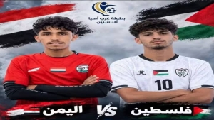 رياضة: منتخب اليمن للناشئين يواجه اليوم نظيره الفلسطيني في افتتاح بطولة غرب آسيا بالأردن