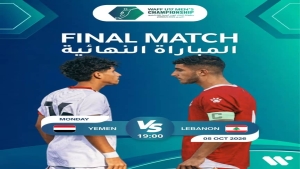 رياضة: ناشئو اليمن يبحثون عن لقبهم الثالث في بطولة "غرب آسيا" أمام لبنان