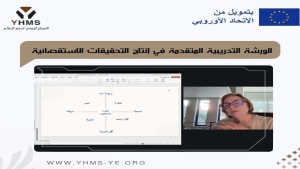 اليمن: «يهمس» يطلق ورشة متقدمة للصحافة الاستقصائية بدعم من الاتحاد الأوروبي