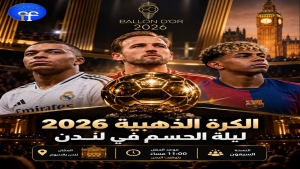 الكرة الذهبية 2026: ليلة الحسم في لندن وصراع النجوم على عرش العالم