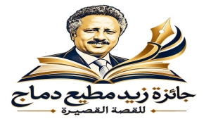 ثقافة: إطلاق جائزة زيد مطيع دماج للقصة القصيرة لدعم أصوات سردية جديدة